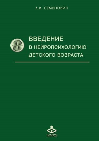 Введение в нейропсихологию детского возраста