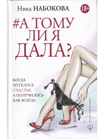 А тому ли я дала? Когда хотелось счастья, а получилось как всегда
