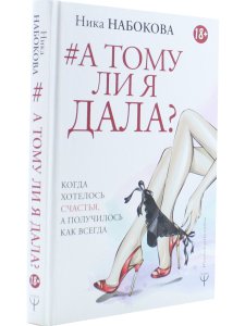 А тому ли я дала? Когда хотелось счастья, а получилось как всегда