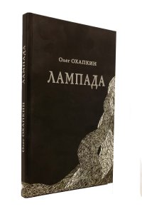 Лампада. Поэтический дневник 1991-1992 года.