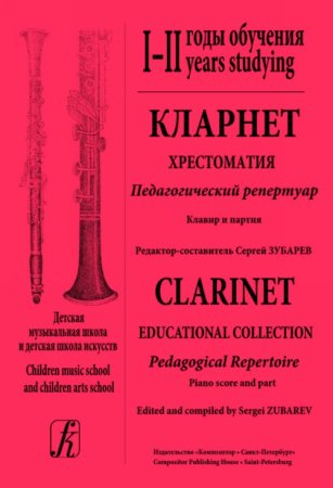 Кларнет. Хрестоматия. Пед. репертуар. ДМШ и ДШИ. I–II годы обучения. Клавир и партия