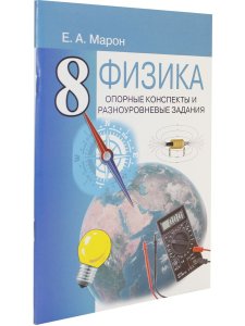 Опорные конспекты и разноуровневые задания. Физика 8 кл. К учебнику Перышкина А.В.