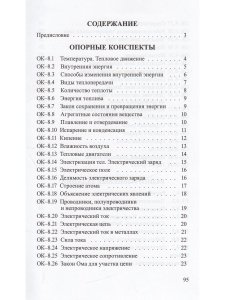 Опорные конспекты и разноуровневые задания. Физика 8 кл. К учебнику Перышкина А.В.