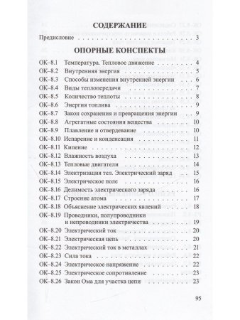Опорные конспекты и разноуровневые задания. Физика 8 кл. К учебнику Перышкина А.В.