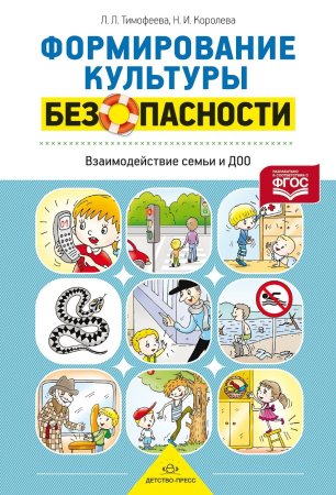Формирование культуры безопасности. Взаимодействие семьи и ДОО. ФГОС.
