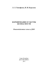 Формирование культуры безопасности. Взаимодействие семьи и ДОО. ФГОС.