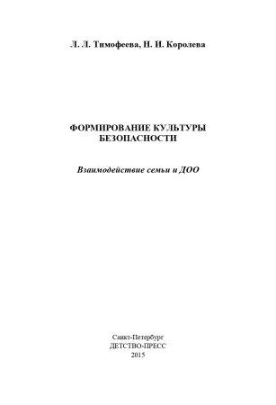 Формирование культуры безопасности. Взаимодействие семьи и ДОО. ФГОС.