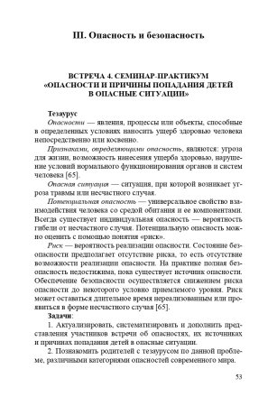 Формирование культуры безопасности. Взаимодействие семьи и ДОО. ФГОС.