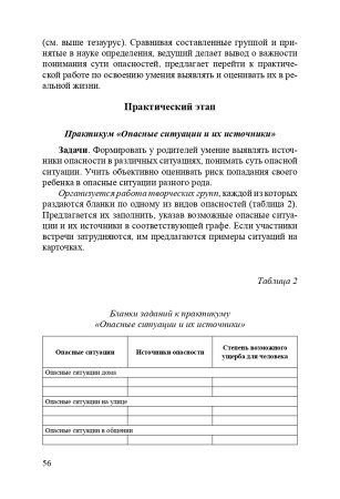 Формирование культуры безопасности. Взаимодействие семьи и ДОО. ФГОС.