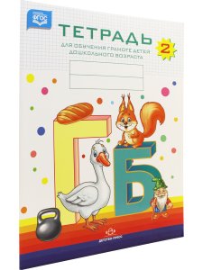 Тетрадь для обучения грамоте детей дошкольноо возраста №2. ФОС.