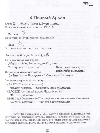 Арканы Таро. Основные элементы эзотерики. Том  i. Арканы с  I по XI