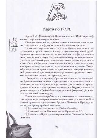 Арканы Таро. Основные элементы эзотерики. Том  i. Арканы с  I по XI
