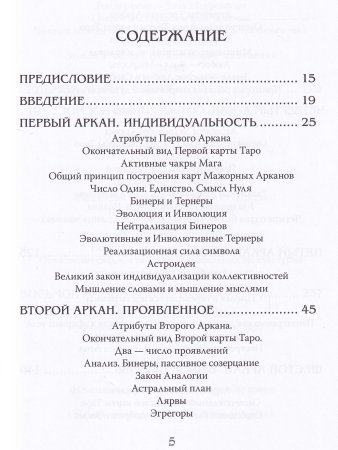 Арканы Таро. Основные элементы эзотерики. Том  i. Арканы с  I по XI