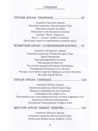 Арканы Таро. Основные элементы эзотерики. Том  i. Арканы с  I по XI