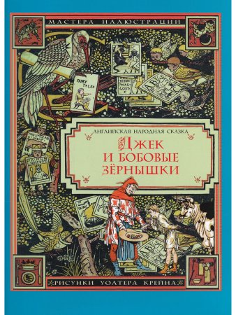 Джек и бобовые зёрнышки (иллюстрации Уолтера Крейна)