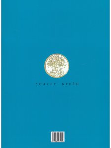 Джек и бобовые зёрнышки (иллюстрации Уолтера Крейна)