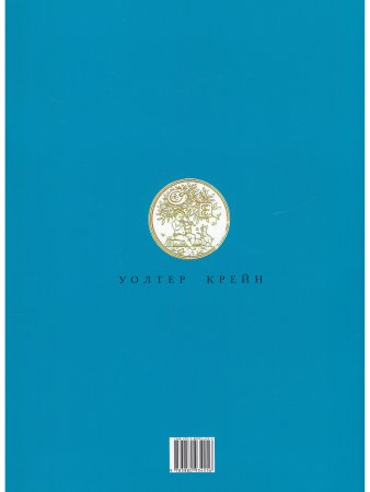 Джек и бобовые зёрнышки (иллюстрации Уолтера Крейна)