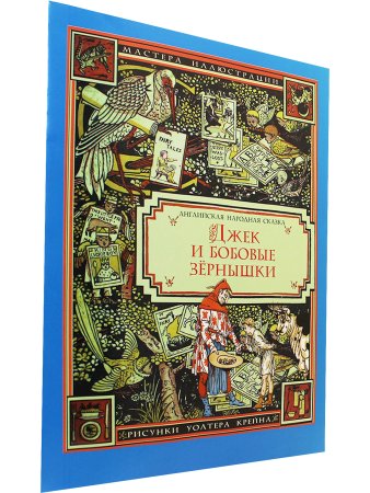 Джек и бобовые зёрнышки (иллюстрации Уолтера Крейна)