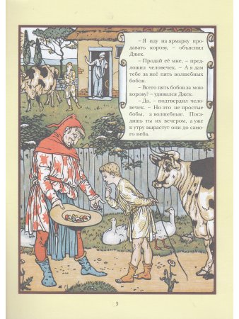 Джек и бобовые зёрнышки (иллюстрации Уолтера Крейна)