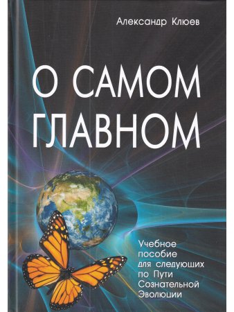 О самом главном. 9-е изд.