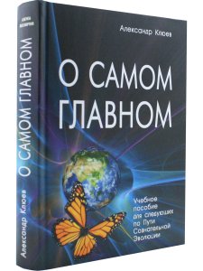 О самом главном. 9-е изд.