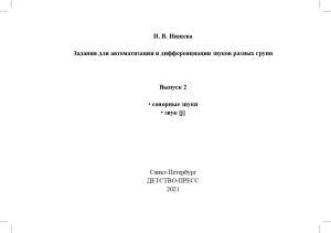 Задания для автоматизации и дифференциации звуков разных групп. Выпуск 2. Сонорные звуки и Звук [j]. 5-7 лет. ФГОС.