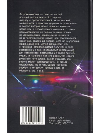 Астропсихология. 6-е изд.