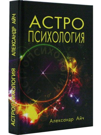 Астропсихология. 6-е изд.