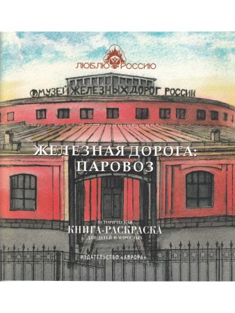 Железная дорога: Паровоз. Историческая книга-раскраска для детей и взрослых