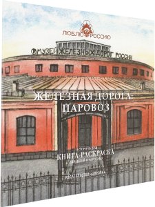 Железная дорога: Паровоз. Историческая книга-раскраска для детей и взрослых