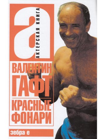 Красные фонари. Актерская книга.