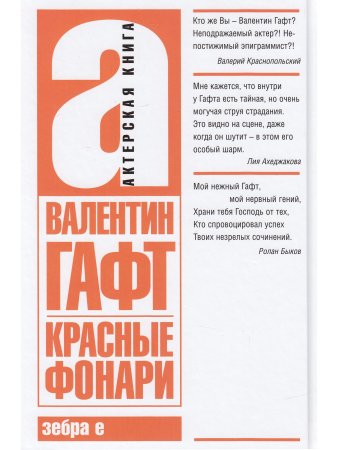 Красные фонари. Актерская книга.