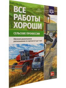 Все работы хороши. Сельские профессии. Обучение дошкольников рассказыванию по картинке (5-7 лет).ФГОС