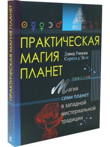 Практическая магия планет