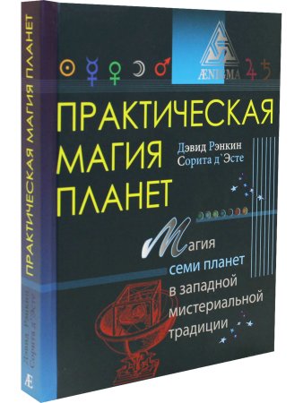 Практическая магия планет