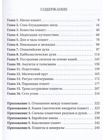 Практическая магия планет