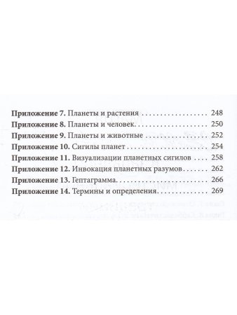 Практическая магия планет