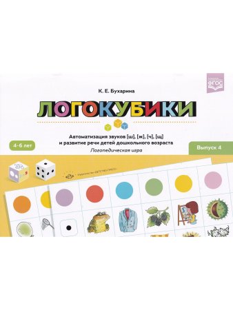 Логокубики. Выпуск 4. Автоматизация звуков [ш], [ж], [ч], [щ] и развитие речи детей дошкольного возраста. Логопедическая игра. ФГОС.