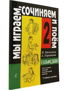 «Мы играем, сочиняем и поём». Сольфеджио. 2 кл. ДМШ
