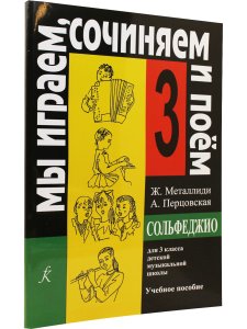 «Мы играем, сочиняем и поём». Сольфеджио. 3 кл. ДМШ