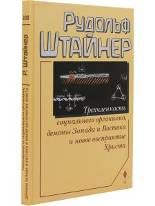 Трехчленность социального организма. Демоны Запада и Востока и новое восприятие Христа