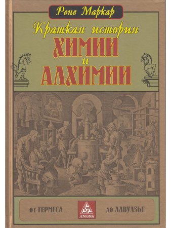 Краткая история химии и алхимии