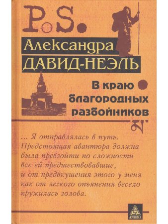 В краю благородных разбойников