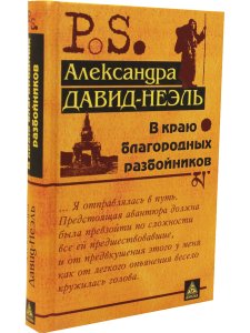 В краю благородных разбойников
