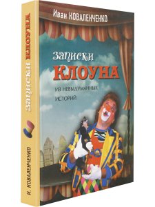 Записки клоуна