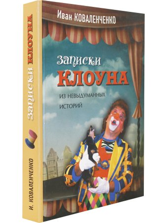Записки клоуна