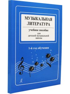 Музыкальная литература. Учебное пособие для ДМШ. 1-й год обучения