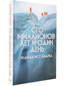Сто миллионов лет и один день