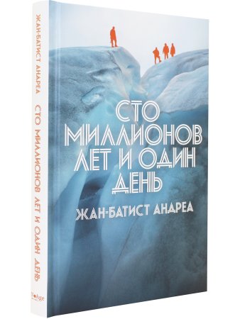 Сто миллионов лет и один день