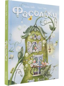 Фасольки